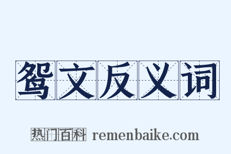 鸳文反义词是什么意思的图片